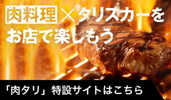 「肉タリ」特設サイトはこちら